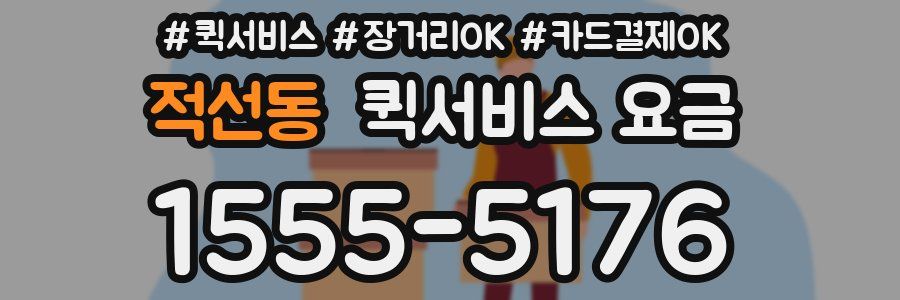 적선동 퀵서비스 요금