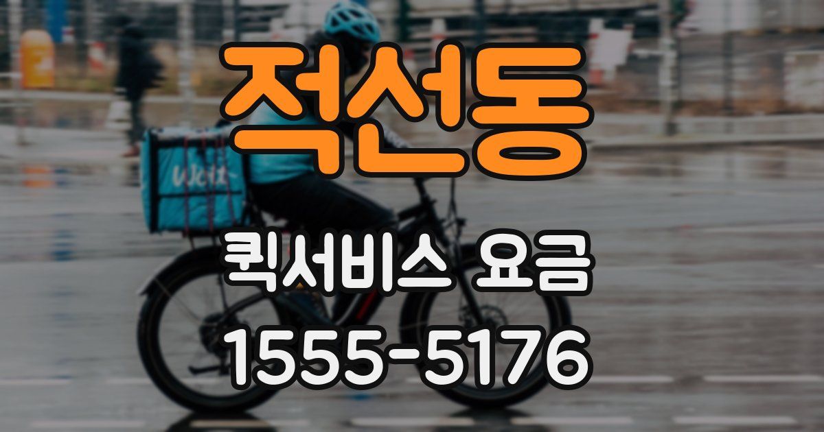 적선동 퀵서비스 요금