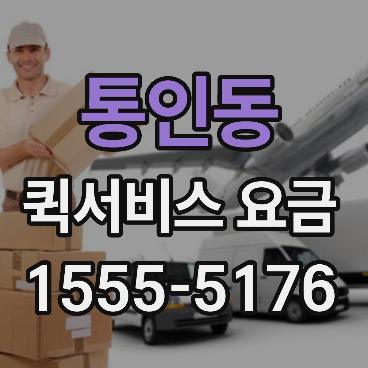 통인동 퀵서비스 요금 조회 전에 알아야 할 정보