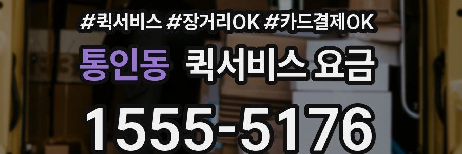 통인동 퀵서비스 요금