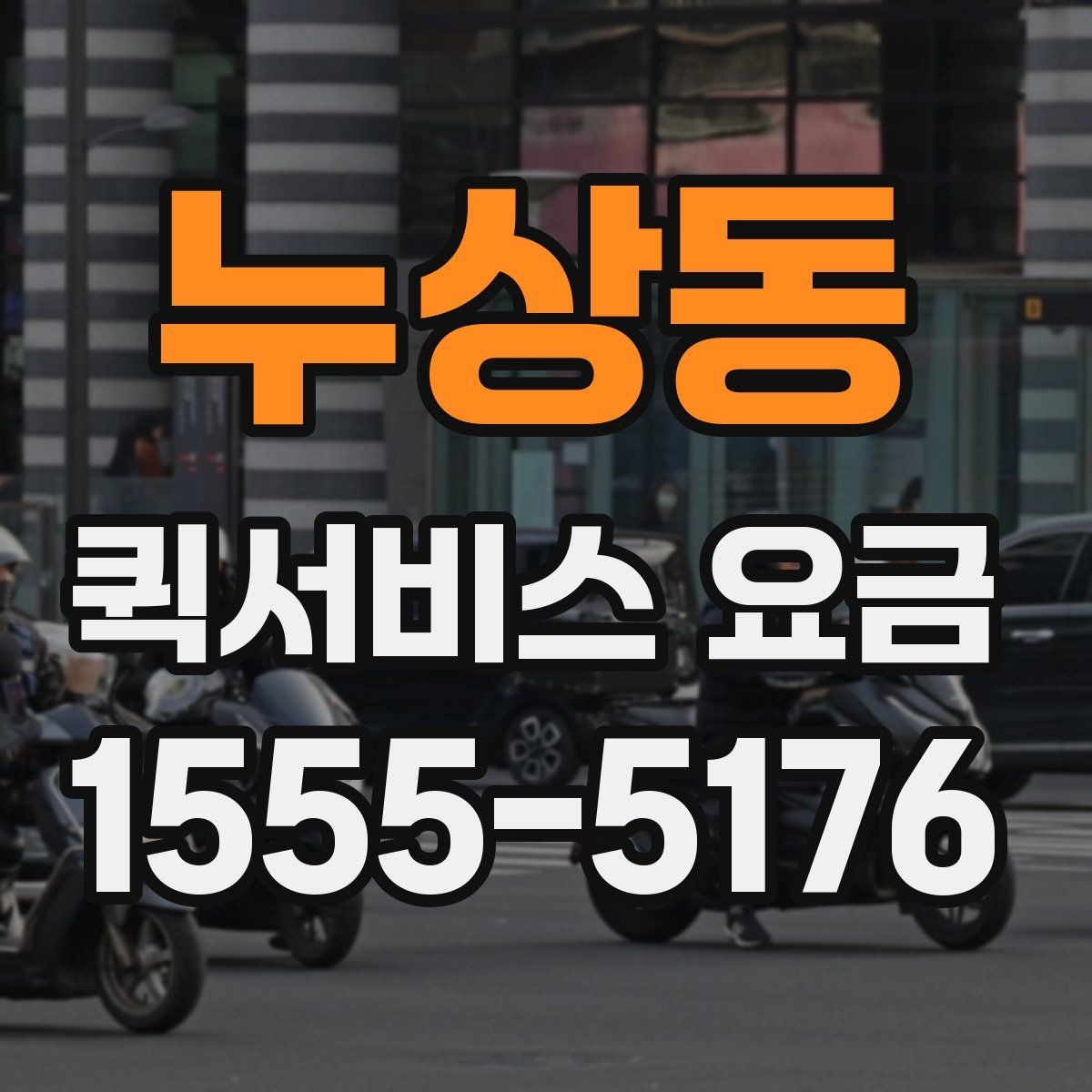 누상동 퀵서비스 요금 안내에서 자주 혼동하는 부분