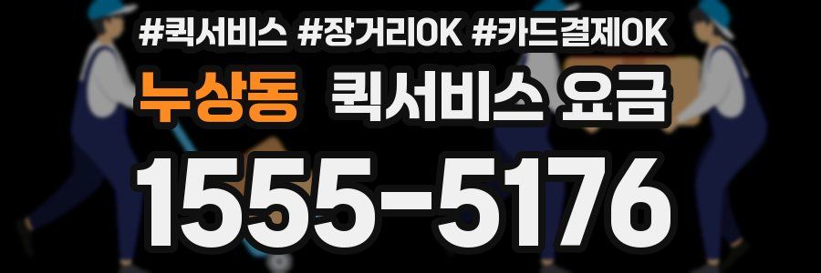누상동 퀵서비스 요금