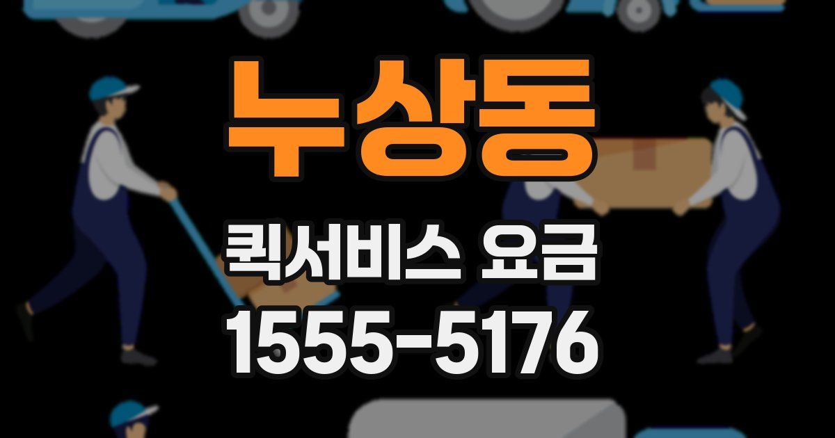 누상동 퀵서비스 요금