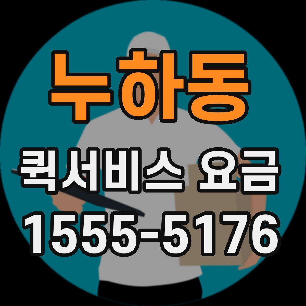 누하동 퀵서비스 요금 대행 서비스 이용 시 체크사항