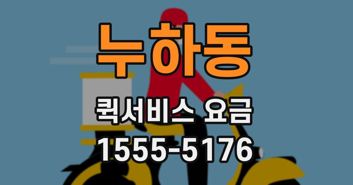 누하동 퀵서비스 요금