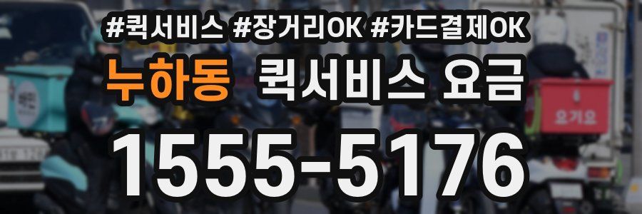 누하동 퀵서비스 요금