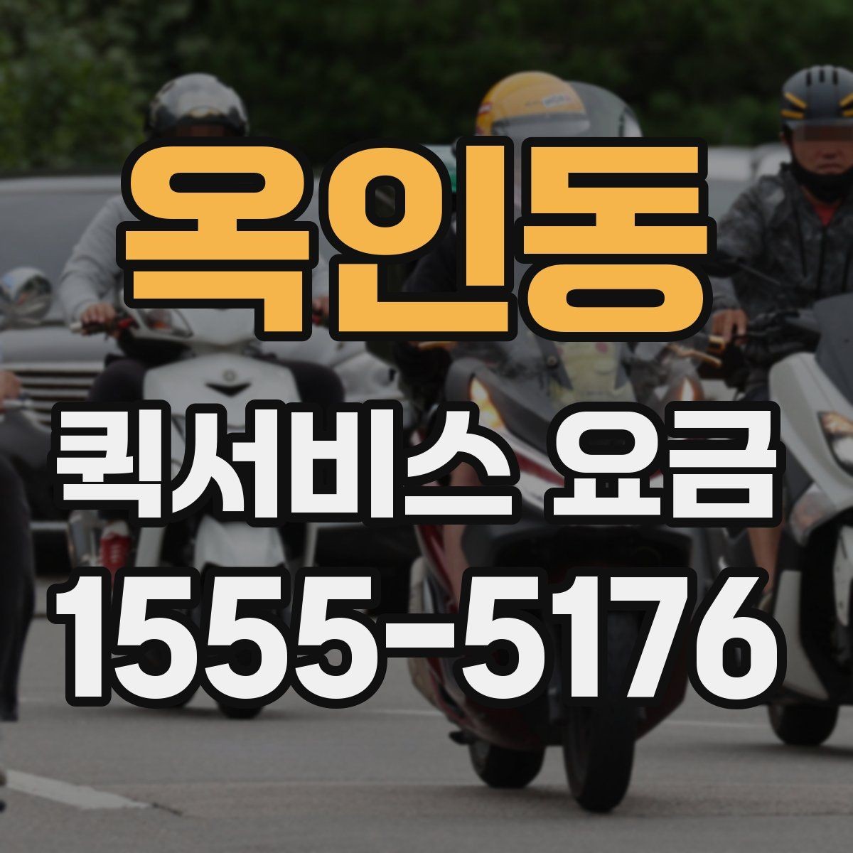 옥인동 퀵서비스 요금 비교 시 자주 보는 항목