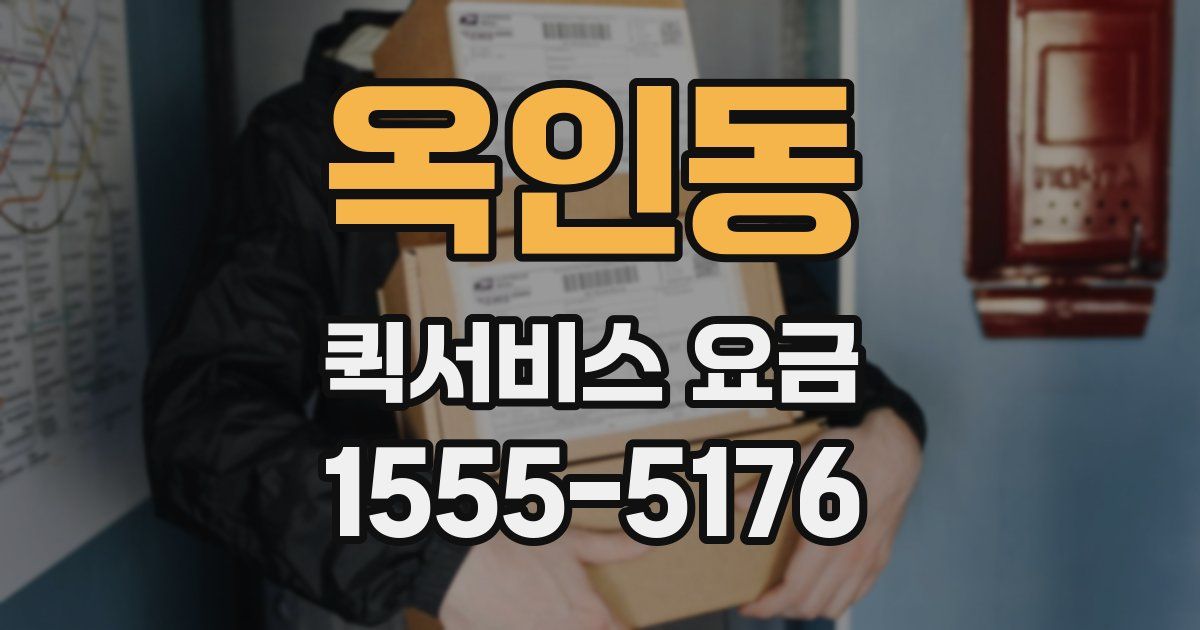 옥인동 퀵서비스 요금