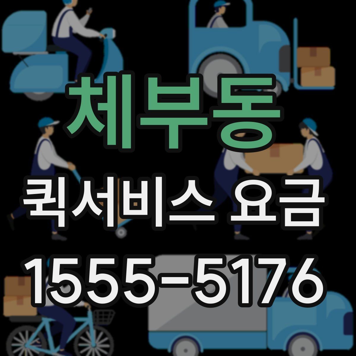체부동 퀵서비스 요금 계산이 헷갈릴 때 확인할 내용