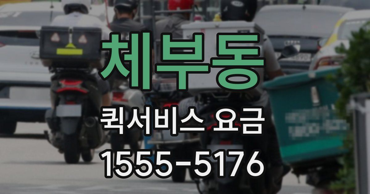 체부동 퀵서비스 요금