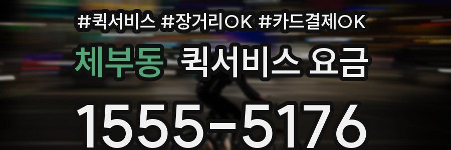 체부동 퀵서비스 요금