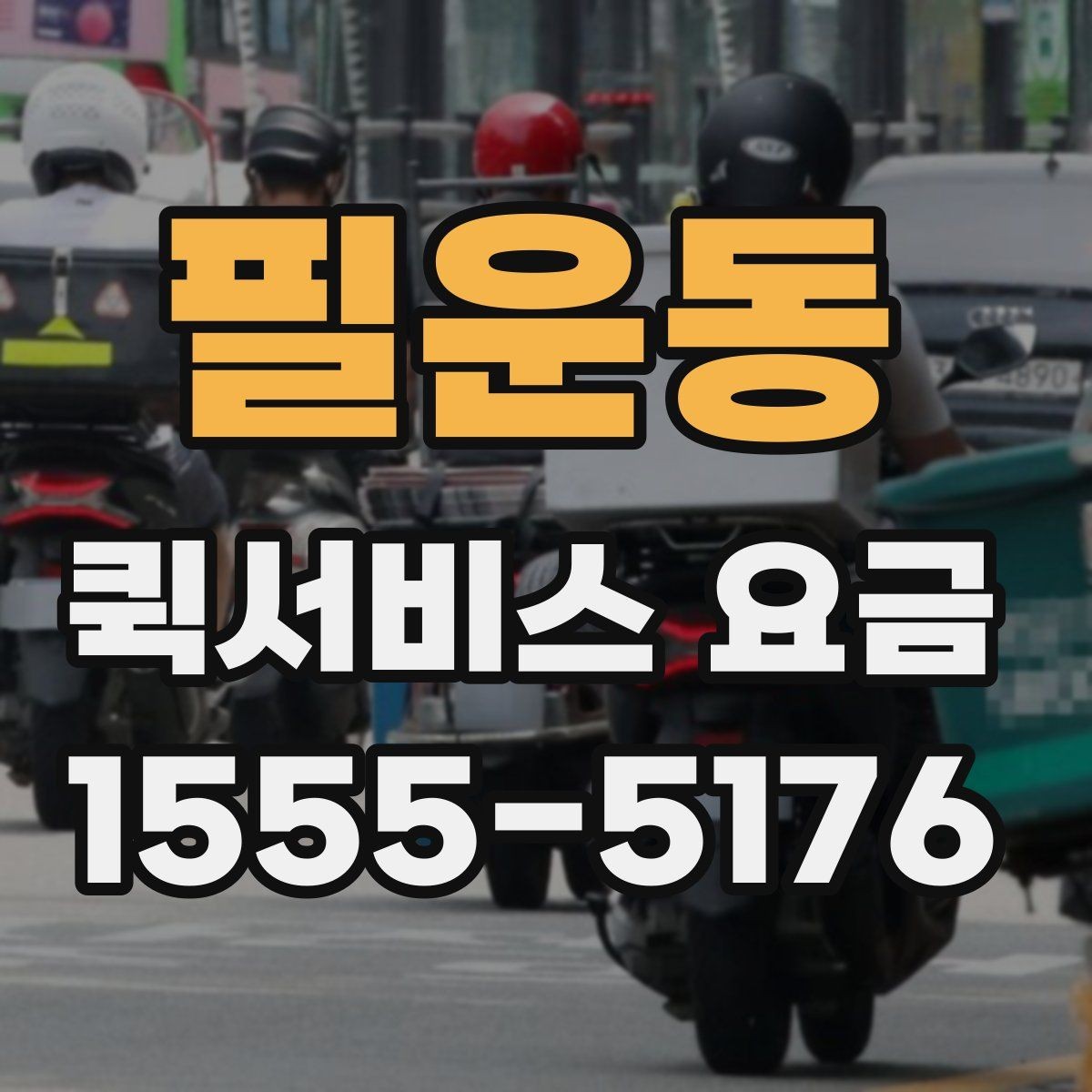 필운동 퀵서비스 요금 안내를 볼 때 우선 확인할 것