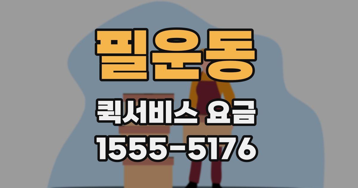 필운동 퀵서비스 요금