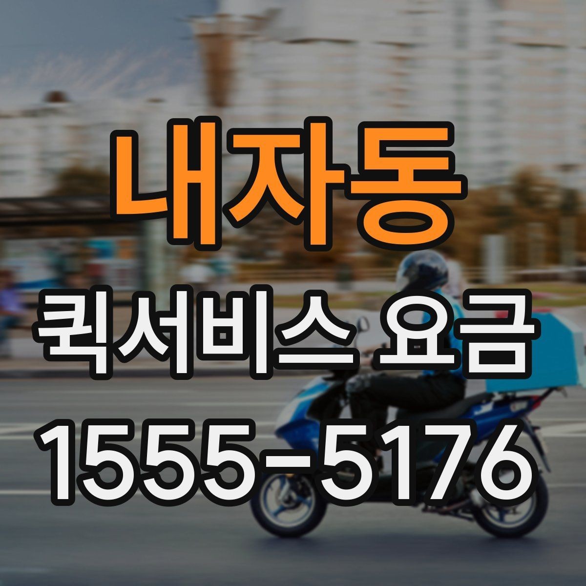 내자동 퀵서비스 요금 상담 전 확인해야 할 조건