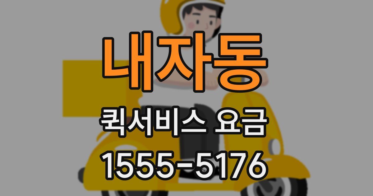 내자동 퀵서비스 요금