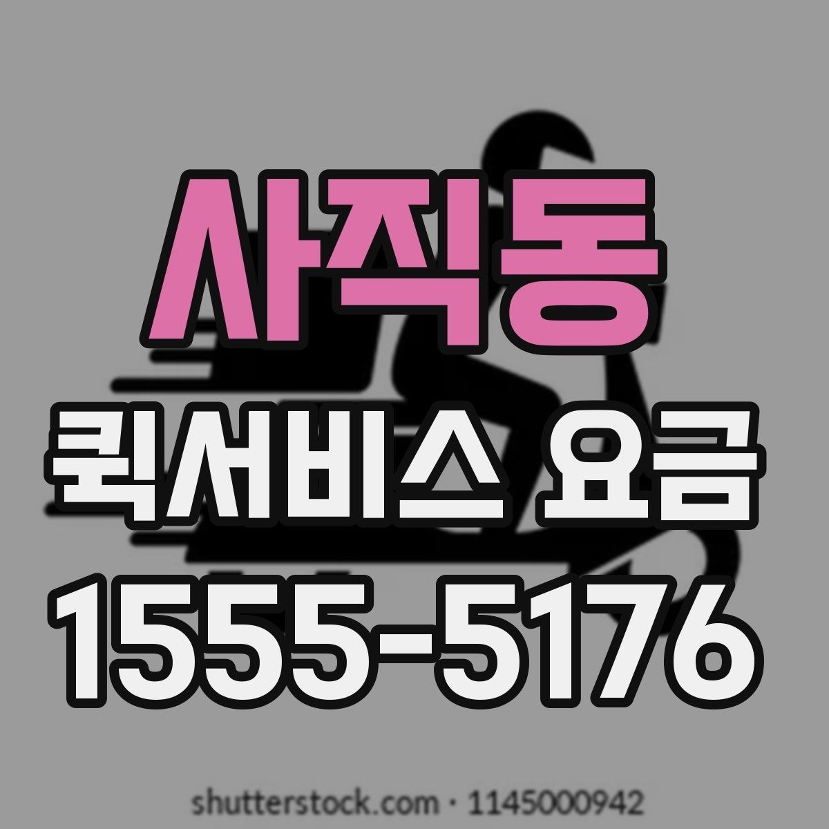 사직동 퀵서비스 요금 예약 일정에 따른 변동 사항