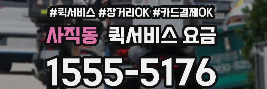 사직동 퀵서비스 요금