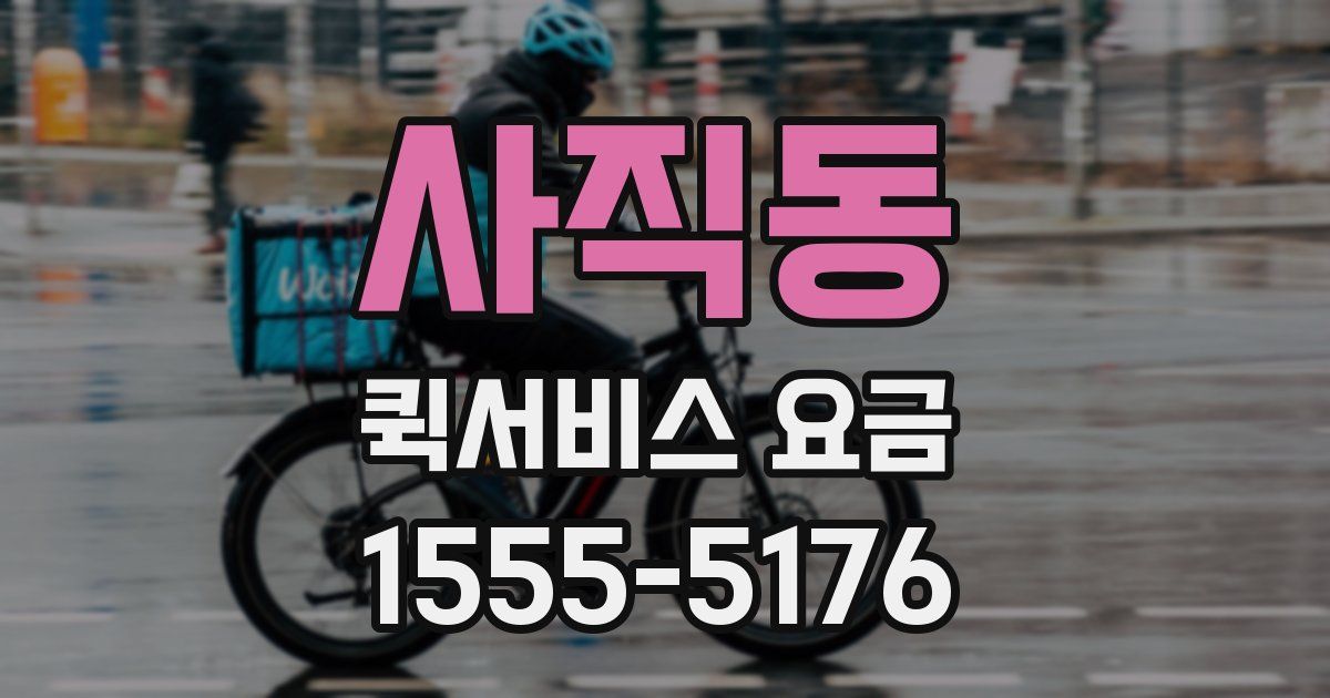 사직동 퀵서비스 요금