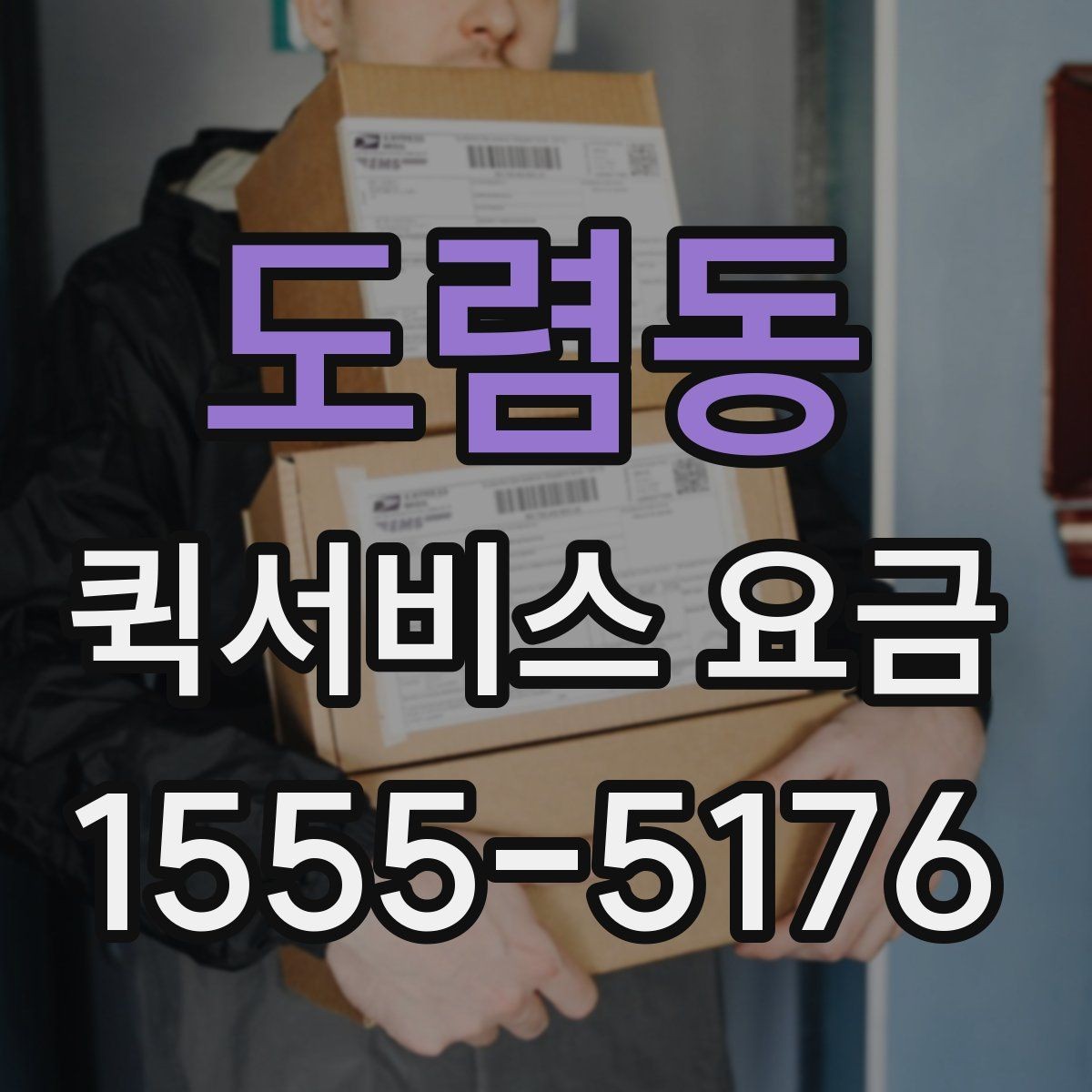도렴동 퀵서비스 요금 계산에서 빠지기 쉬운 변수