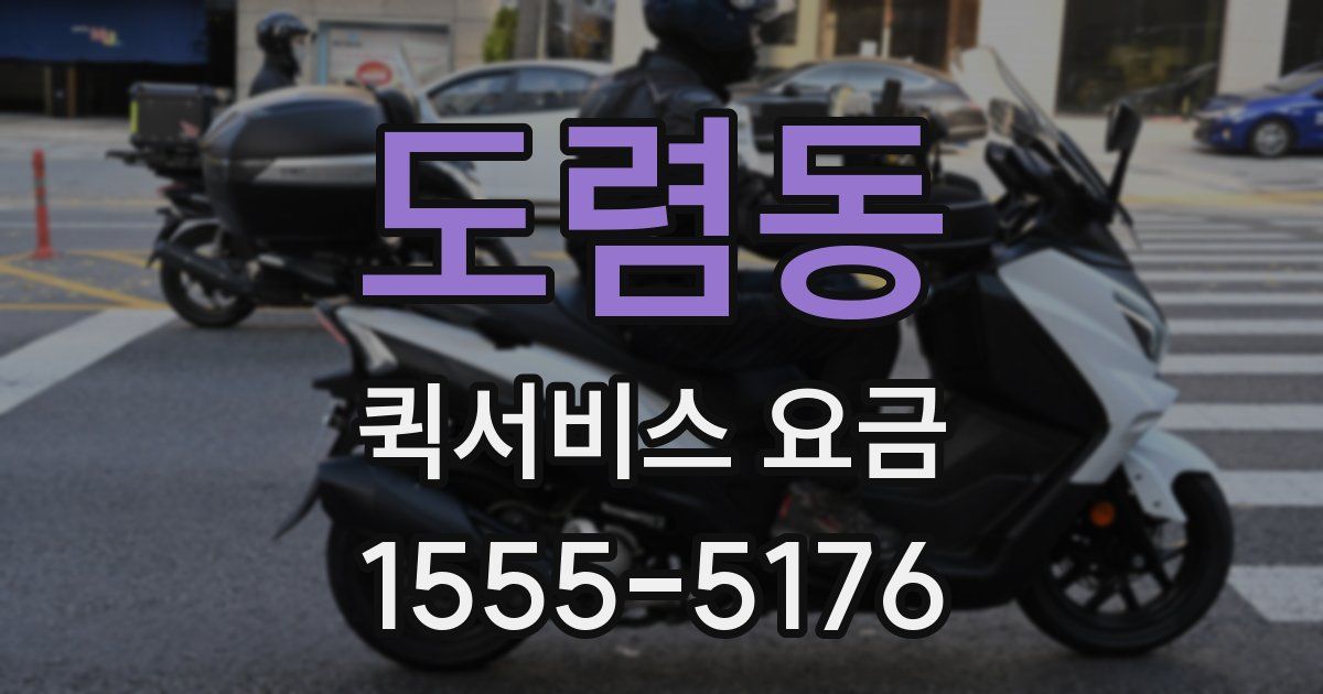 도렴동 퀵서비스 요금