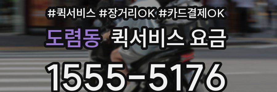 도렴동 퀵서비스 요금