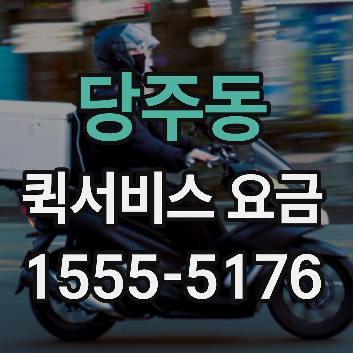 당주동 퀵서비스 요금 문의 시 정확도를 높이는 방법