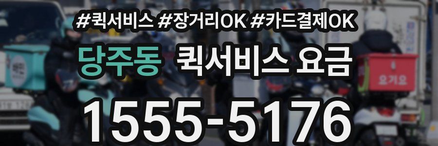 당주동 퀵서비스 요금