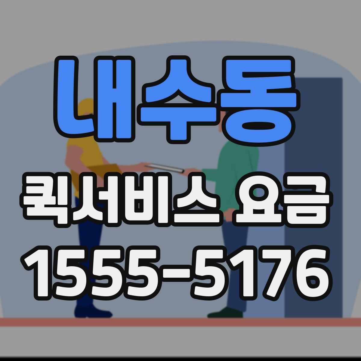 내수동 퀵서비스 요금 관련 자주 묻는 기준 정리