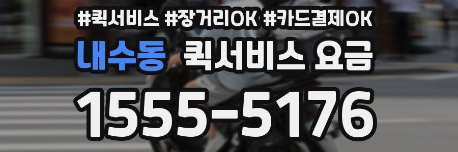 내수동 퀵서비스 요금