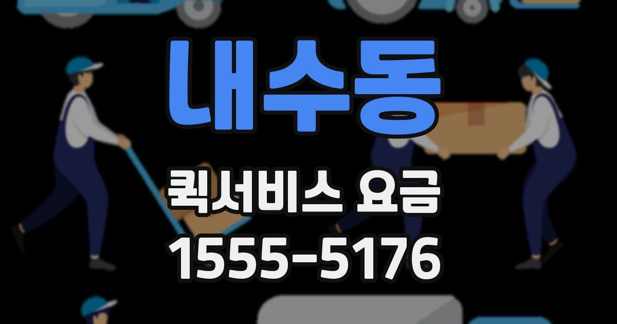 내수동 퀵서비스 요금