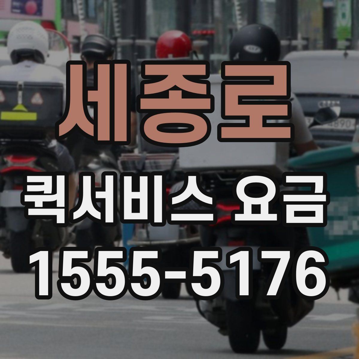 세종로 퀵서비스 요금 비교할 때 놓치기 쉬운 항목