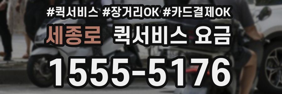 세종로 퀵서비스 요금
