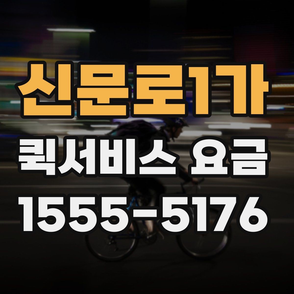 신문로1가 퀵서비스 요금 같은 구간도 다른 이유