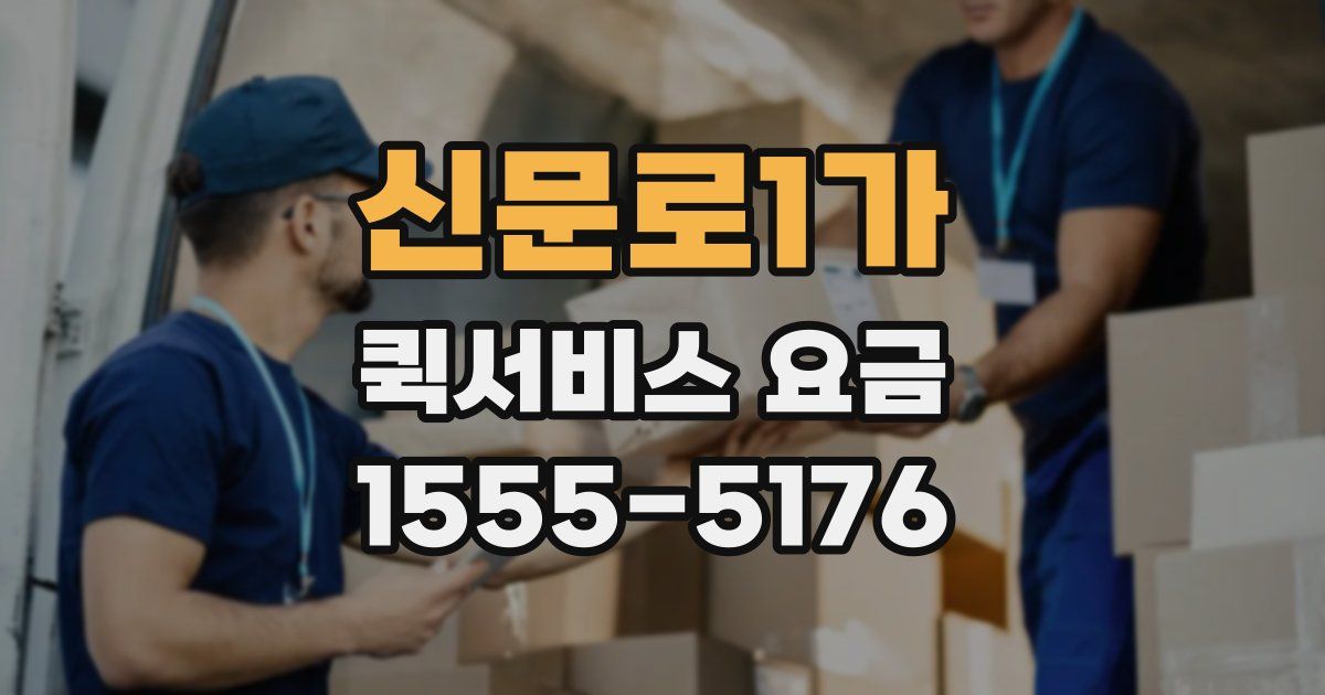 신문로1가 퀵서비스 요금