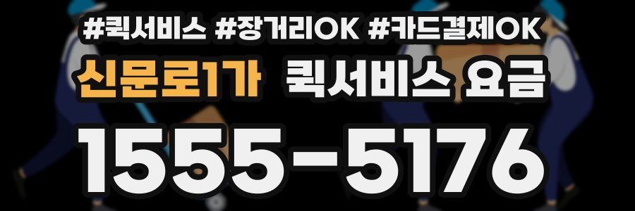 신문로1가 퀵서비스 요금