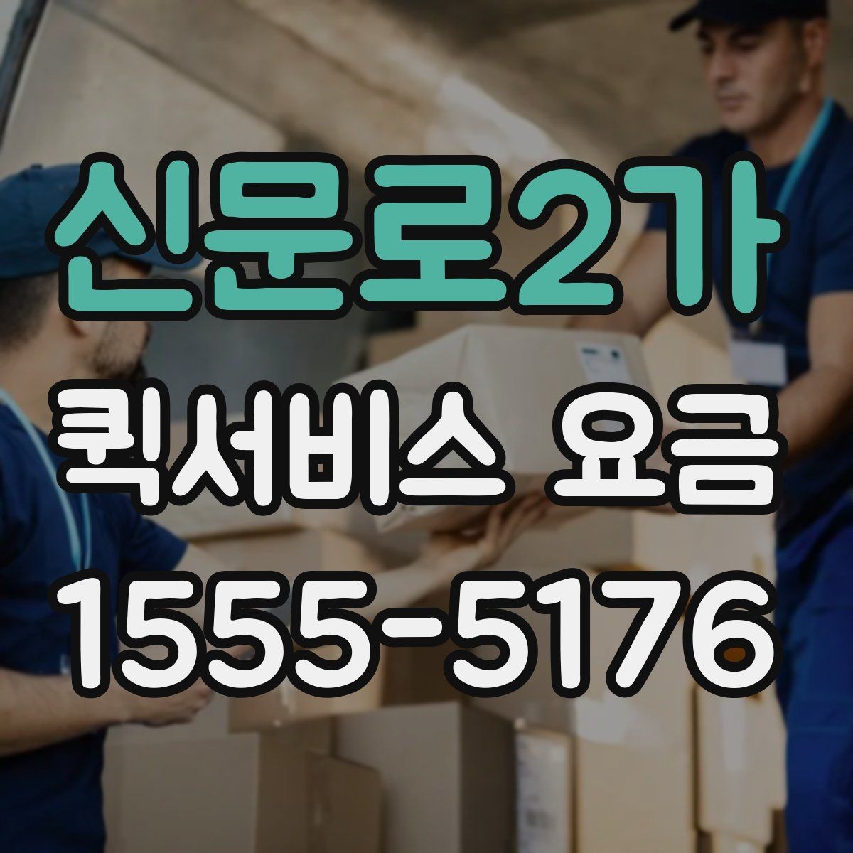 신문로2가 퀵서비스 요금 실제 문의 전에 챙길 정보