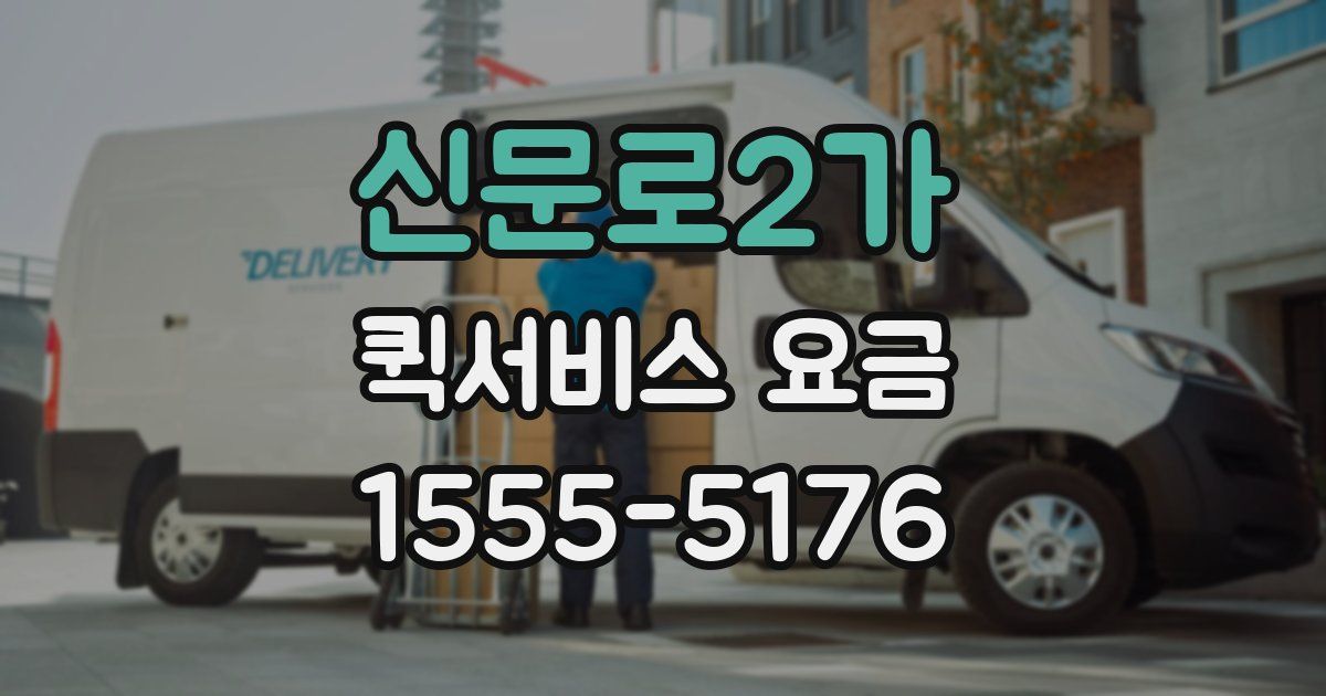 신문로2가 퀵서비스 요금