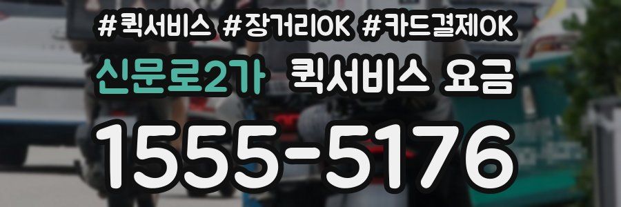 신문로2가 퀵서비스 요금