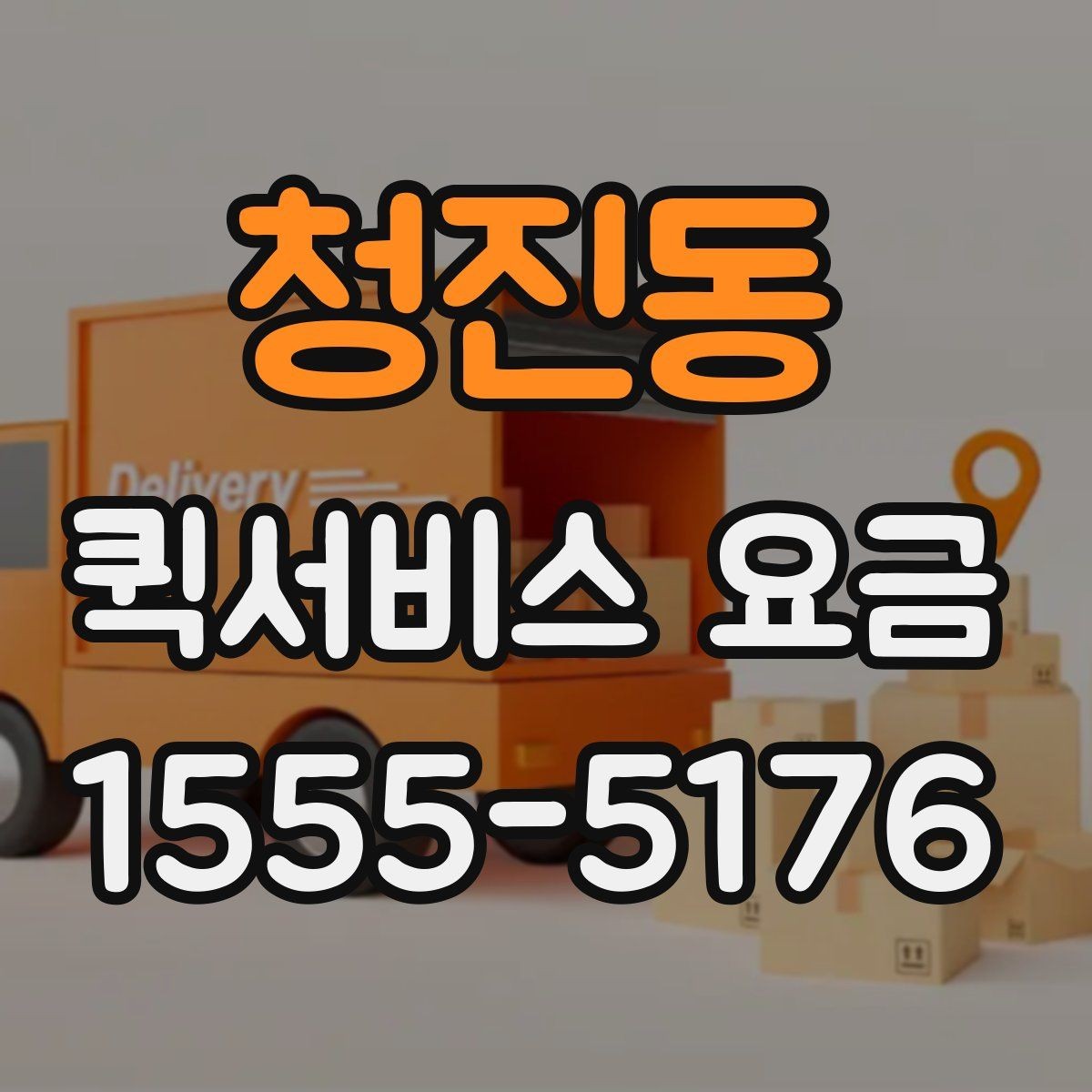 청진동 퀵서비스 요금 안내에서 자주 혼동하는 부분