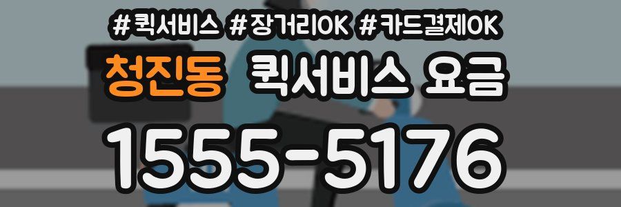 청진동 퀵서비스 요금