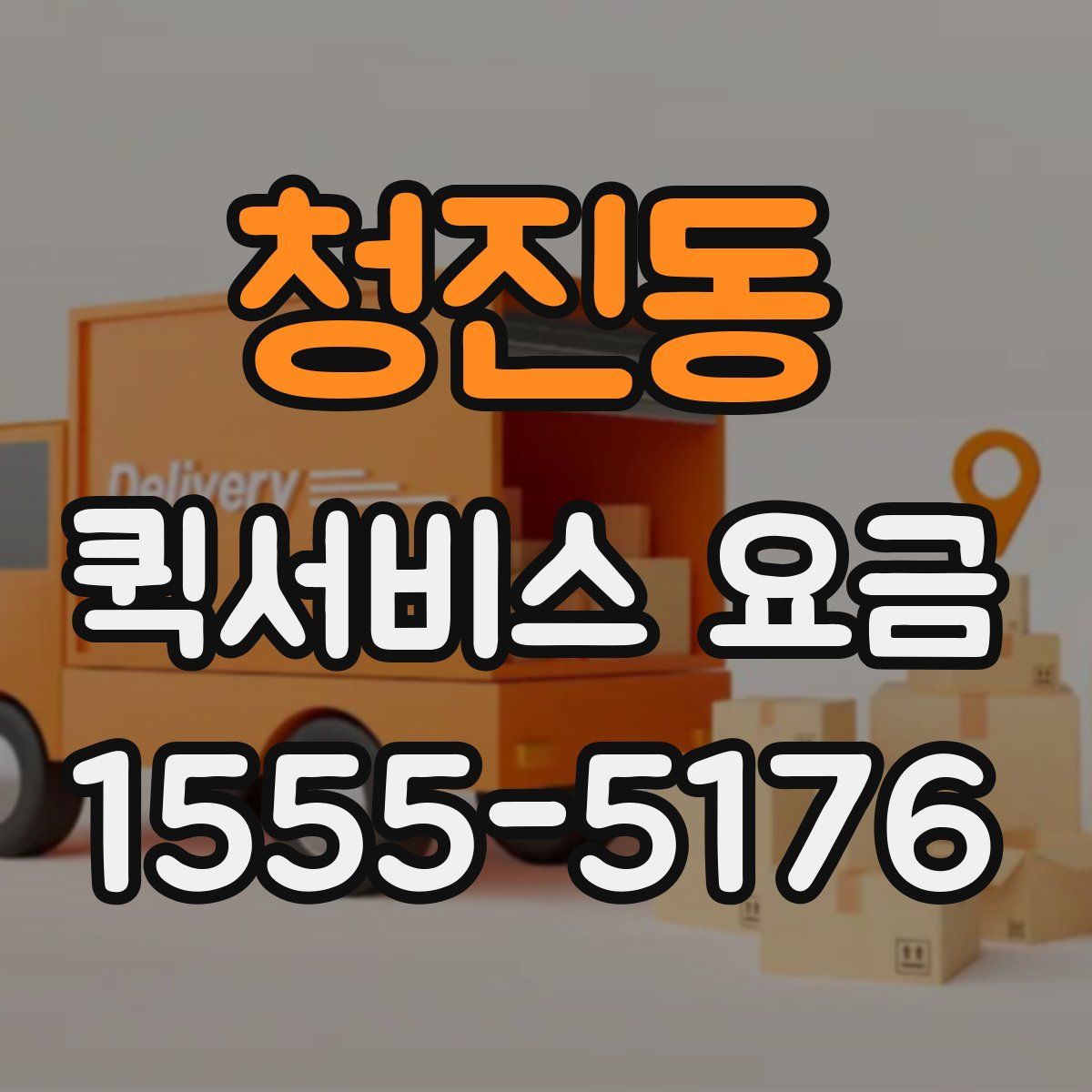 청진동 퀵서비스 요금