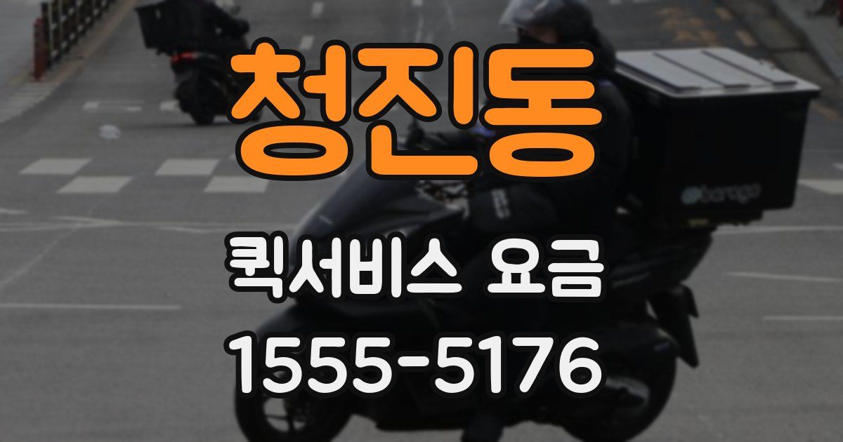 청진동 퀵서비스 요금