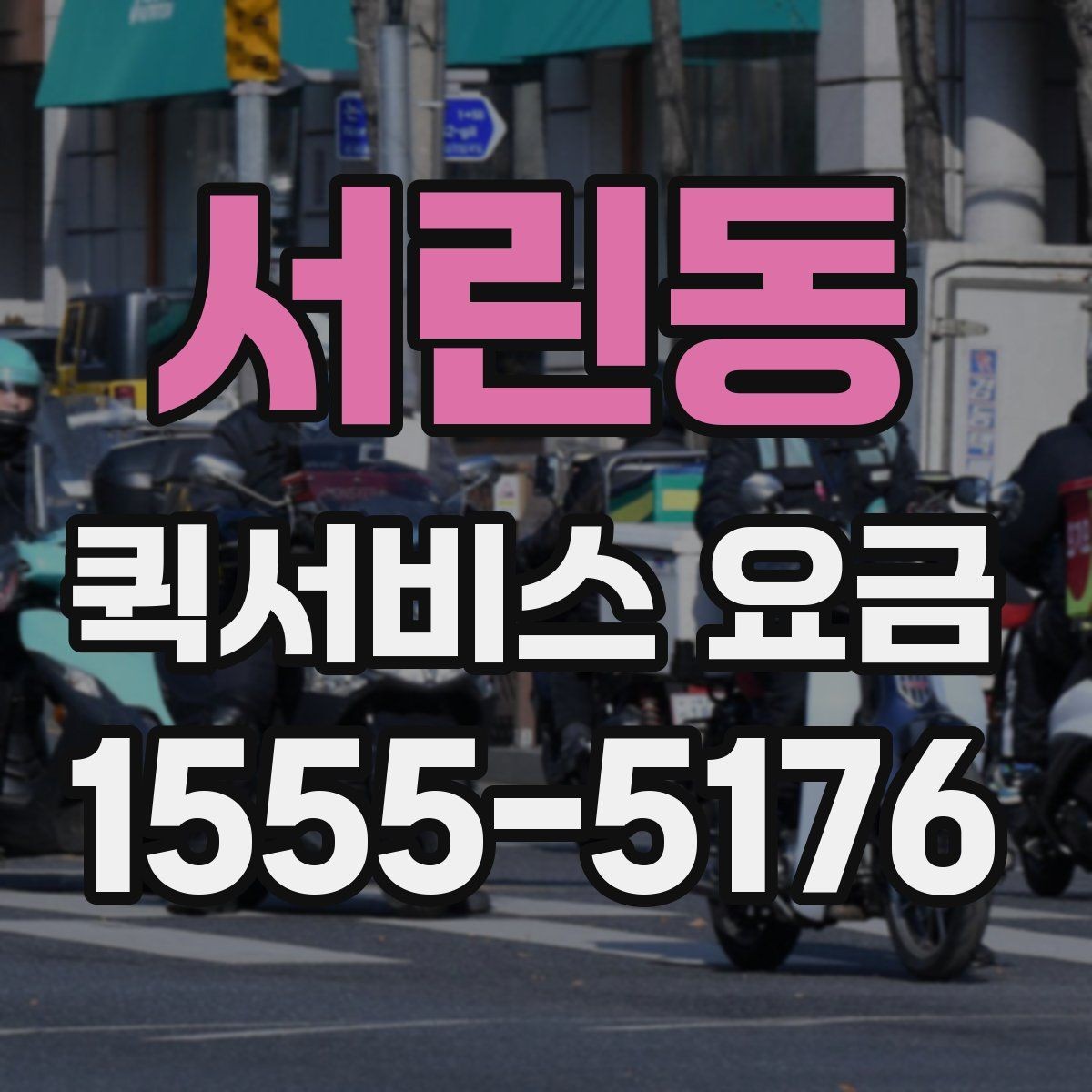 서린동 퀵서비스 요금 합리적으로 비교하는 방법