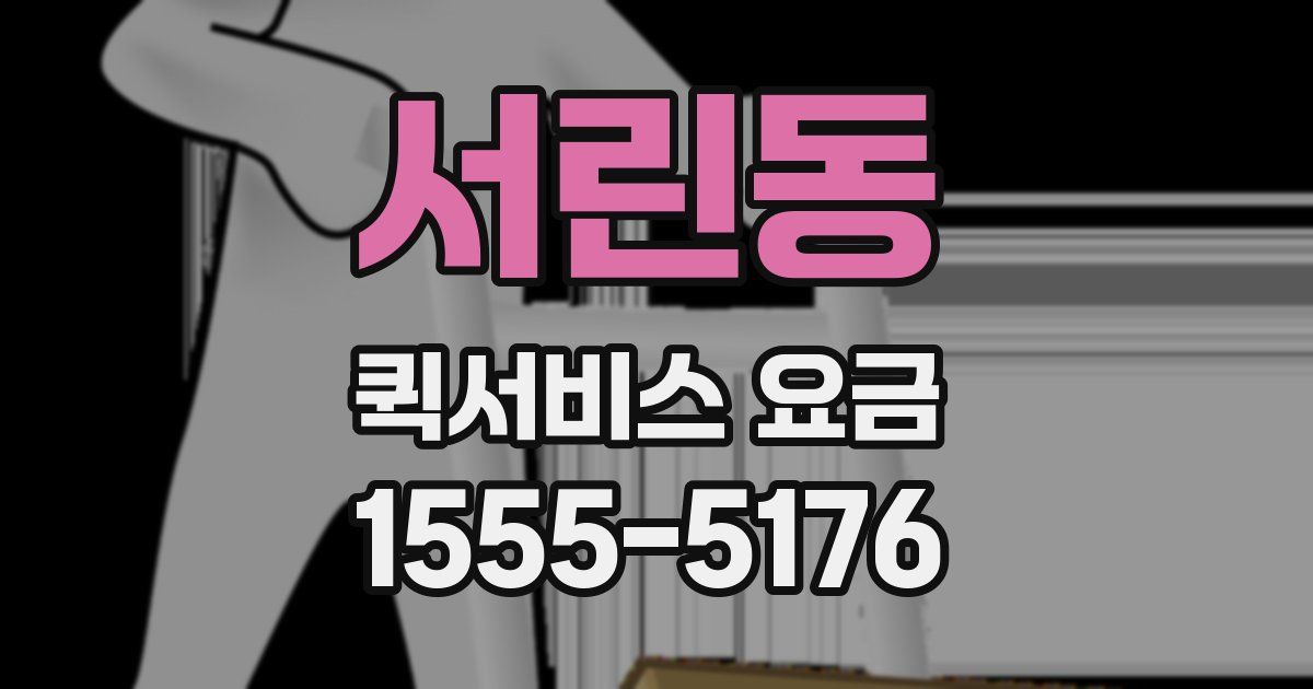 서린동 퀵서비스 요금