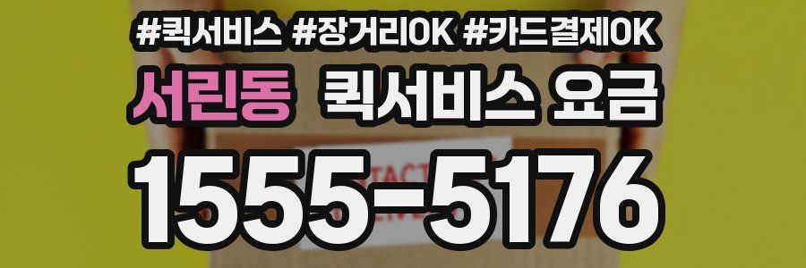 서린동 퀵서비스 요금