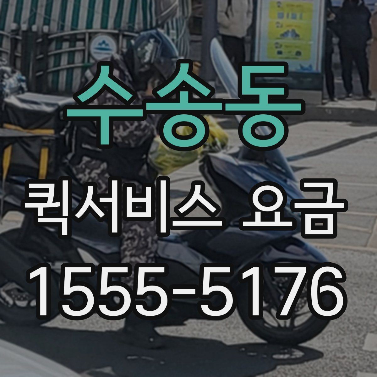 수송동 퀵서비스 요금 확인 후 선택할 때 고려할 사항