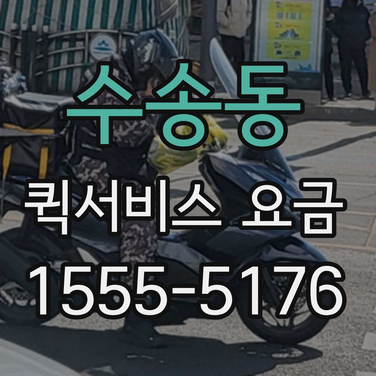 수송동 퀵서비스 요금
