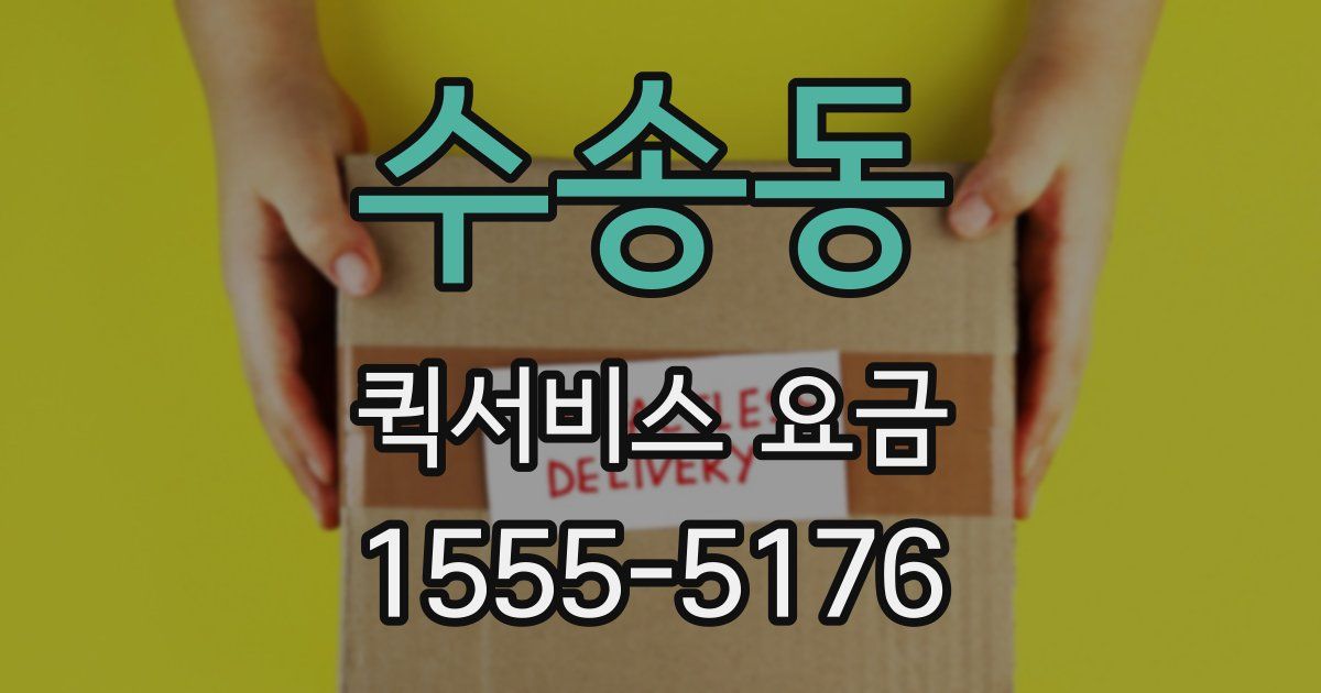 수송동 퀵서비스 요금