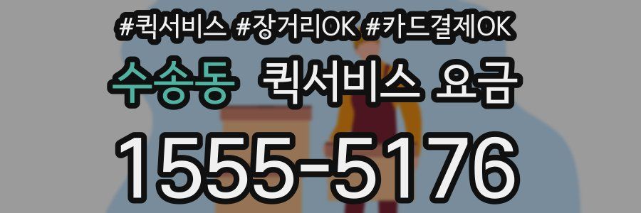 수송동 퀵서비스 요금