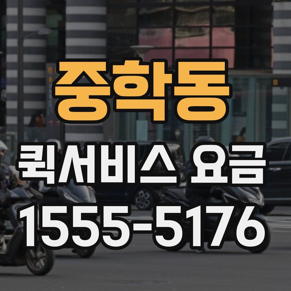 중학동 퀵서비스 요금 비교 시 꼭 확인할 실제 사례
